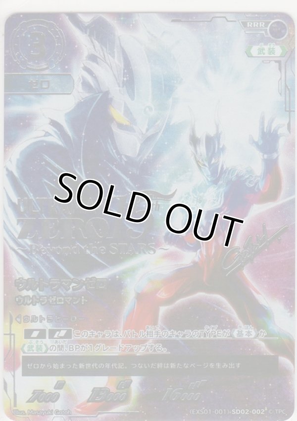 画像1: ウルトラマンゼロ ウルトラゼロマント