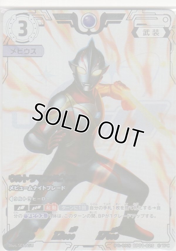 画像1: ウルトラマンメビウス メビュームナイトブレード【未開封】