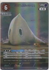 画像: 二次元怪獣 ガヴァドン（A）