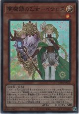 画像: 夢魔鏡の乙女－イケロス【スーパーレア】