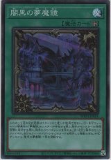 画像: 暗黒の夢魔鏡【スーパーレア】