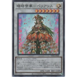 画像: 瓔珞帝華－ペリアリス【スーパーレア】