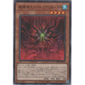 画像: 被検体ミュートリアＧＢ－８８【ノーマル】