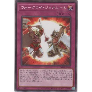 画像: ウォークライ・ジェネレート【ノーマル】
