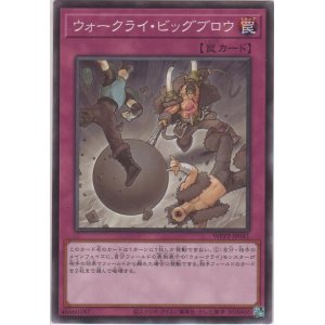 画像: ウォークライ・ビッグブロウ【ノーマル】