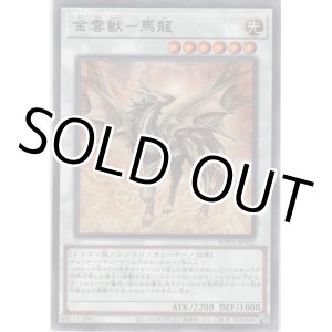 画像: 金雲獣－馬龍【レア】