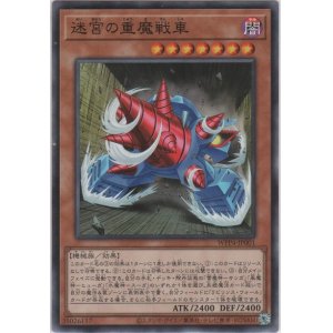 画像: 迷宮の重魔戦車【ノーマル】
