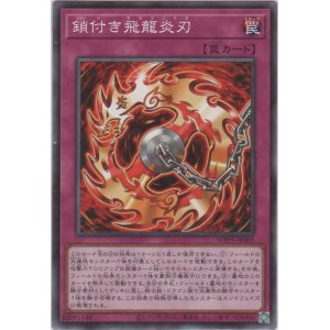 画像: 鎖付き飛龍炎刃【ノーマル】