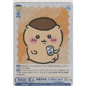 画像: お酒大好き くりまんじゅう