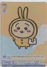画像: パジャマパーティー うさぎ