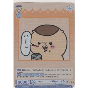 画像: ハーッ・・・ くりまんじゅう