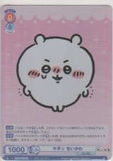 画像: ヤダッ ちいかわ