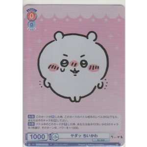 画像: ヤダッ ちいかわ