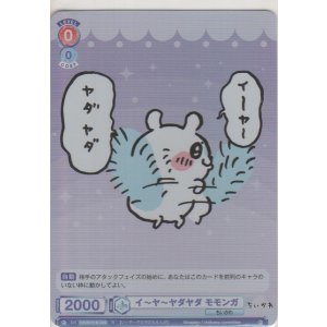 画像: イ〜ヤ〜ヤダヤダ モモンガ