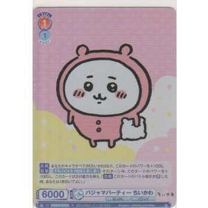 画像: パジャマパーティー ちいかわ