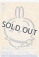 画像: てくてく うさぎ