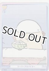 画像: スーパーアルバイター