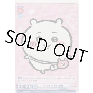 画像: てくてく ちいかわ