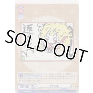 画像: でかつよ