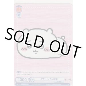 画像: ぐでーっ ちいかわ