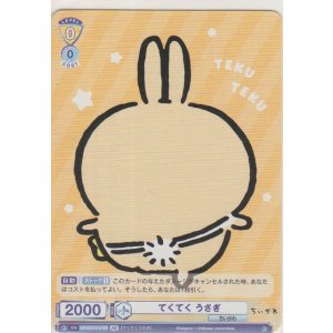 画像: てくてく うさぎ≪ＢＲ≫