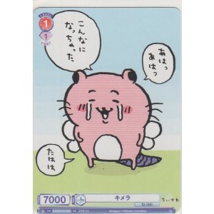 画像: キメラ