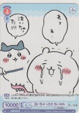 画像: 泣いちゃった!!! ちいかわ