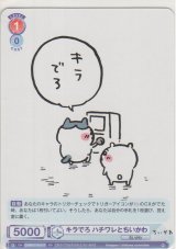 画像: キラでろ ハチワレとちいかわ