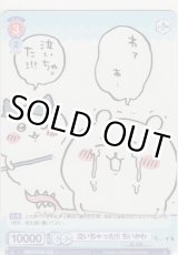画像: 泣いちゃった!!! ちいかわ≪ＢＲ≫