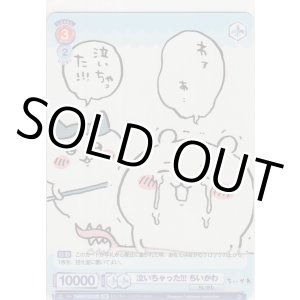 画像: 泣いちゃった!!! ちいかわ≪ＢＲ≫