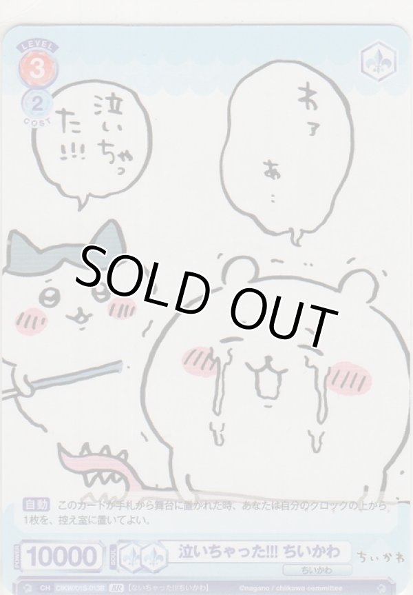 画像1: 泣いちゃった!!! ちいかわ≪ＢＲ≫