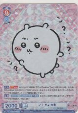 画像: ン？ ちいかわ