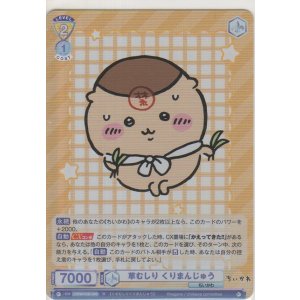 画像: 草むしり くりまんじゅう