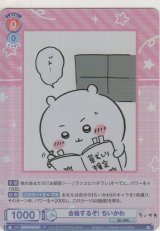 画像: 合格するぞ！ ちいかわ
