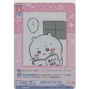 画像: 合格するぞ！ ちいかわ