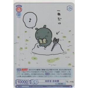 画像: 本好き 古本屋