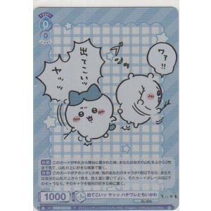 画像: 出てこいッ ヤッッ ハチワレとちいかわ
