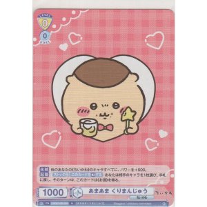 画像: あまあま くりまんじゅう