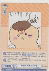 画像: 禁酒 くりまんじゅう