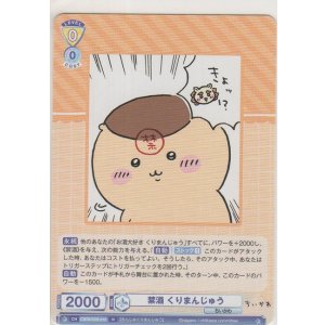 画像: 禁酒 くりまんじゅう