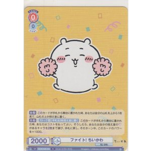画像: ファイト！ ちいかわ