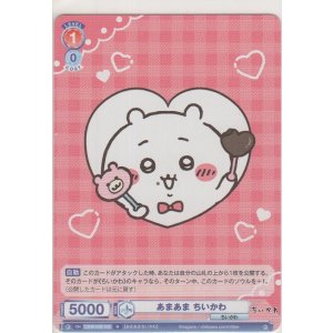 画像: あまあま ちいかわ