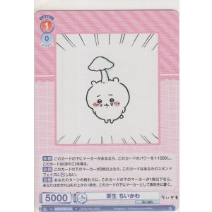 画像: 寄生 ちいかわ