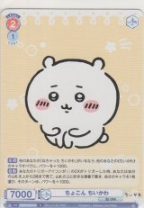 画像: ちょこん ちいかわ