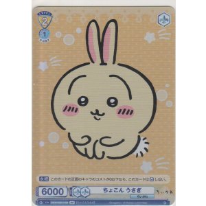 画像: ちょこん うさぎ≪ＢＲ≫