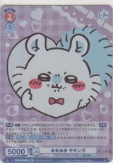 画像: あまあま モモンガ≪ＢＲ≫