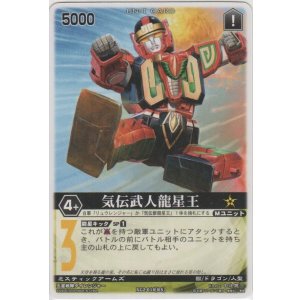 画像: 気伝武人龍星王