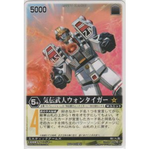 画像: 気伝武人ウォンタイガー