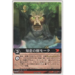 画像: 知恵の樹モーク
