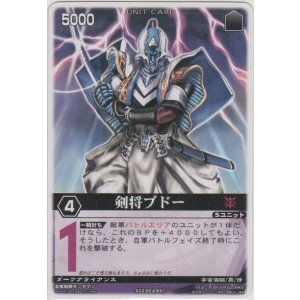 画像: 剣将ブドー